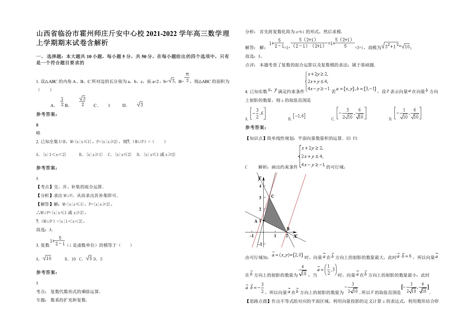 山西省临汾市霍州师庄斤安中心校2021-2022学年高三数学理上学期期末试卷含解析