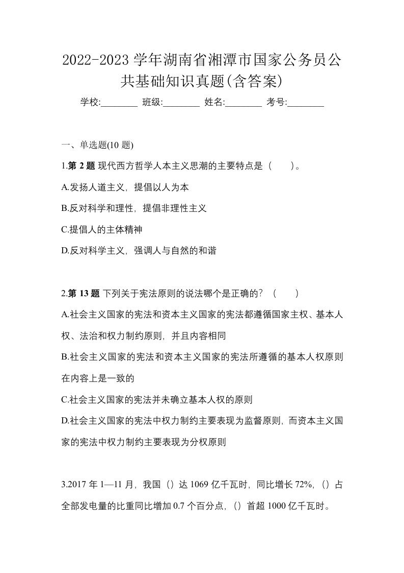 2022-2023学年湖南省湘潭市国家公务员公共基础知识真题含答案