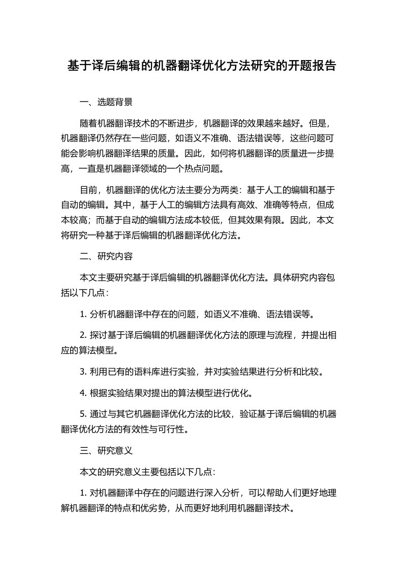 基于译后编辑的机器翻译优化方法研究的开题报告