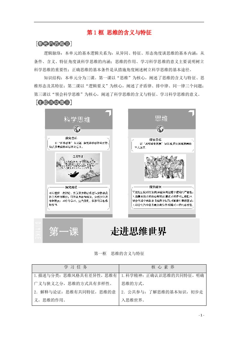 2020_2021学年新教材高中政治第1单元树立科学思维观念第1课第1框思维的含义与特征学案新人教版选择性必修3