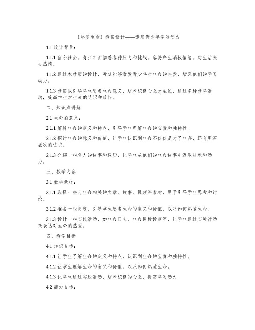 《热爱生命》教案设计——激发青少年学习动力