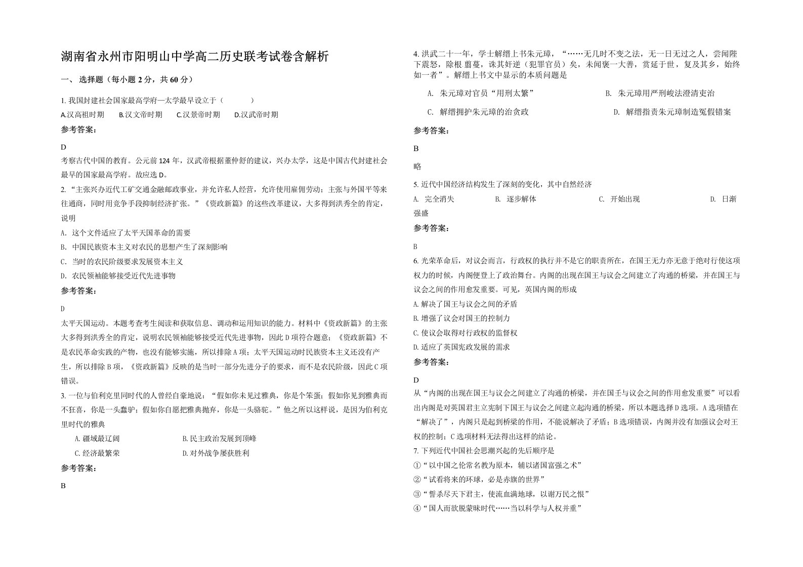 湖南省永州市阳明山中学高二历史联考试卷含解析