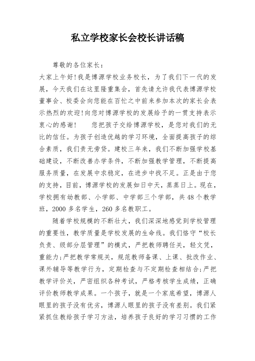 私立学校家长会校长讲话稿