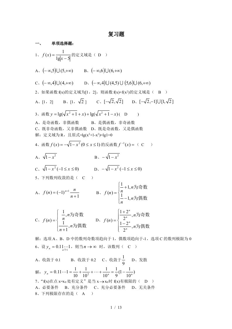 大一高等数学复习题(含标准答案)