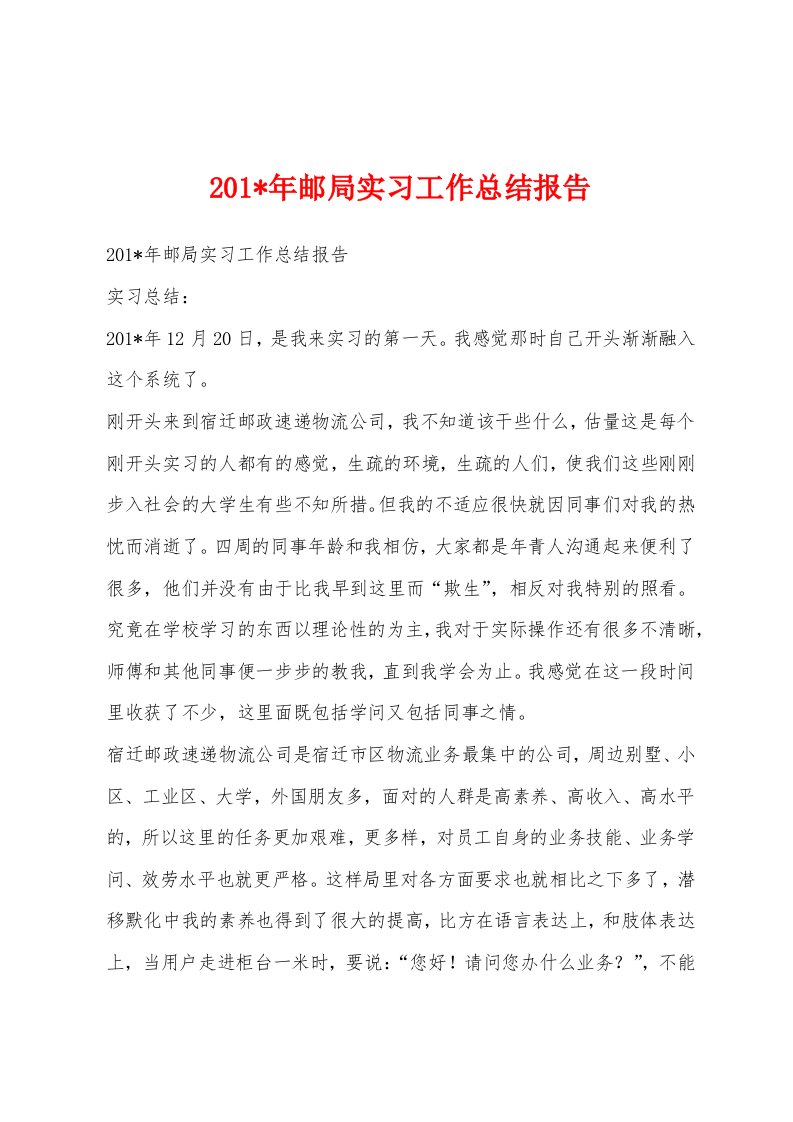 201-年邮局实习工作总结报告