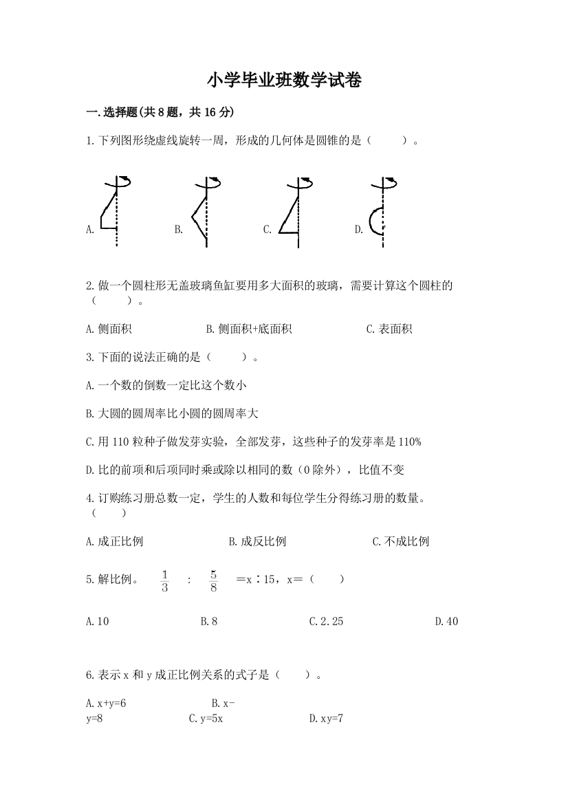 小学毕业班数学试卷附答案（研优卷）