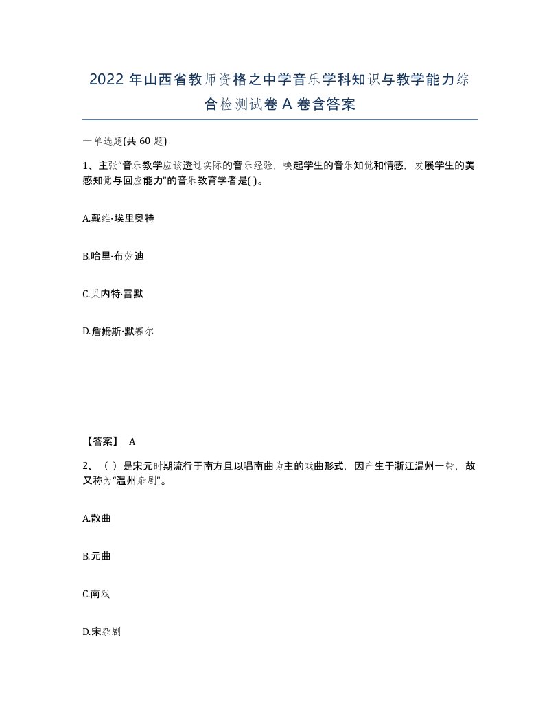 2022年山西省教师资格之中学音乐学科知识与教学能力综合检测试卷A卷含答案