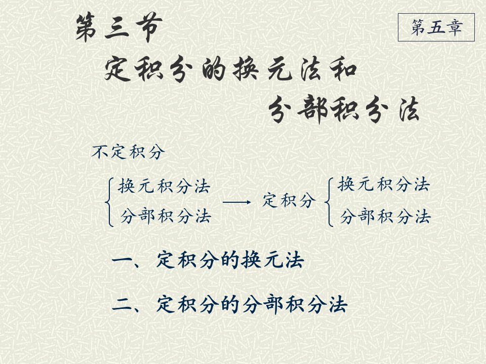 定积分换元法和分部积分法