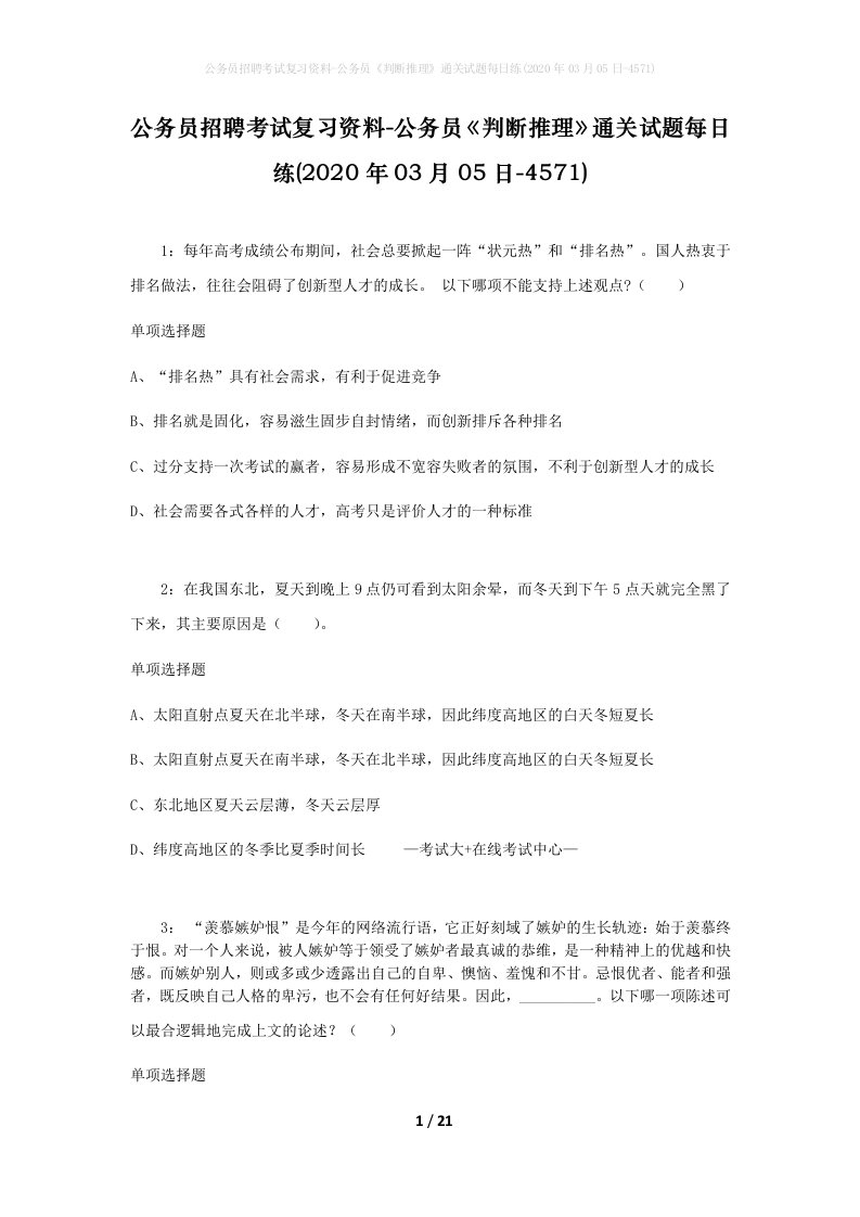 公务员招聘考试复习资料-公务员判断推理通关试题每日练2020年03月05日-4571