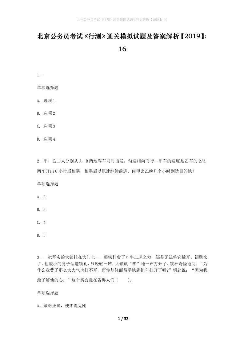 北京公务员考试行测通关模拟试题及答案解析201916_10