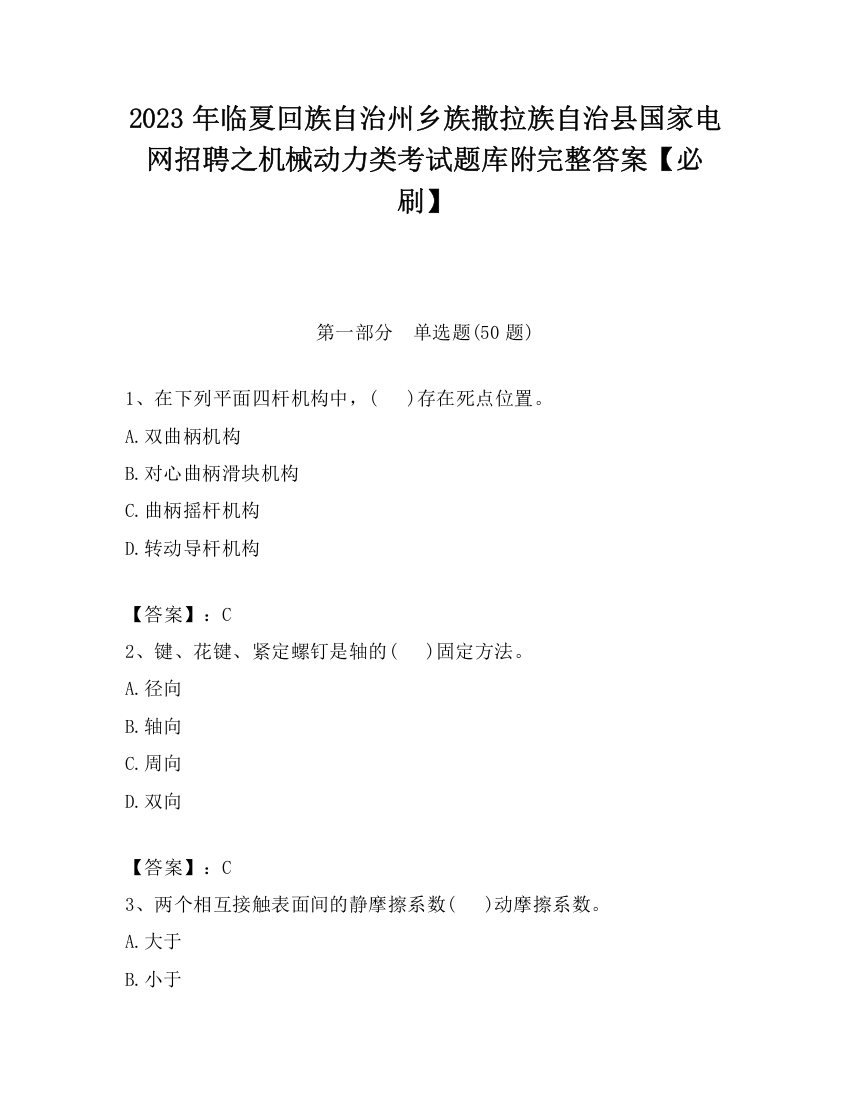 2023年临夏回族自治州乡族撒拉族自治县国家电网招聘之机械动力类考试题库附完整答案【必刷】