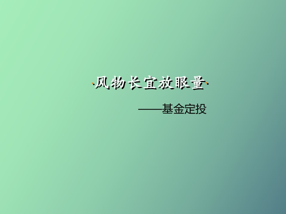 基金定投与营销技巧培训