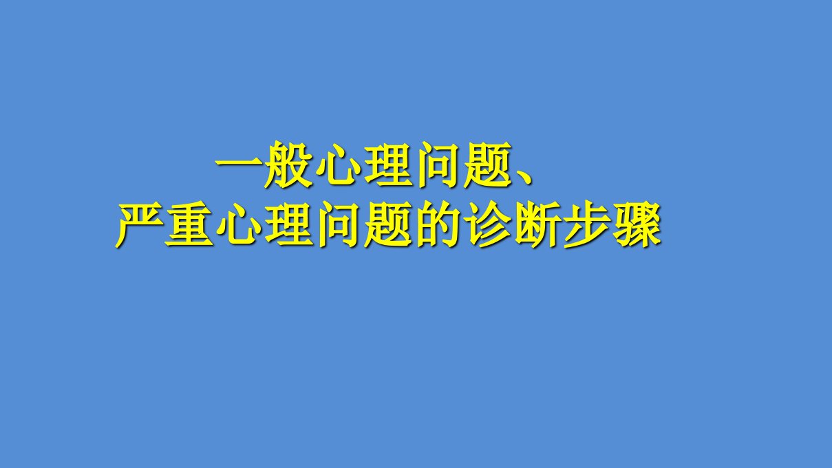 一般心理问题与严重心理问题初步诊断步骤课件