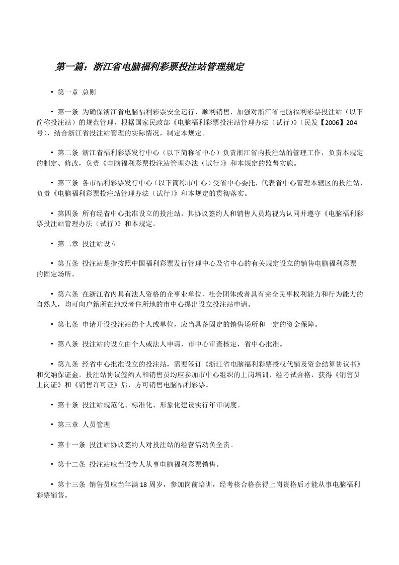 浙江省电脑福利彩票投注站管理规定（五篇）[修改版]