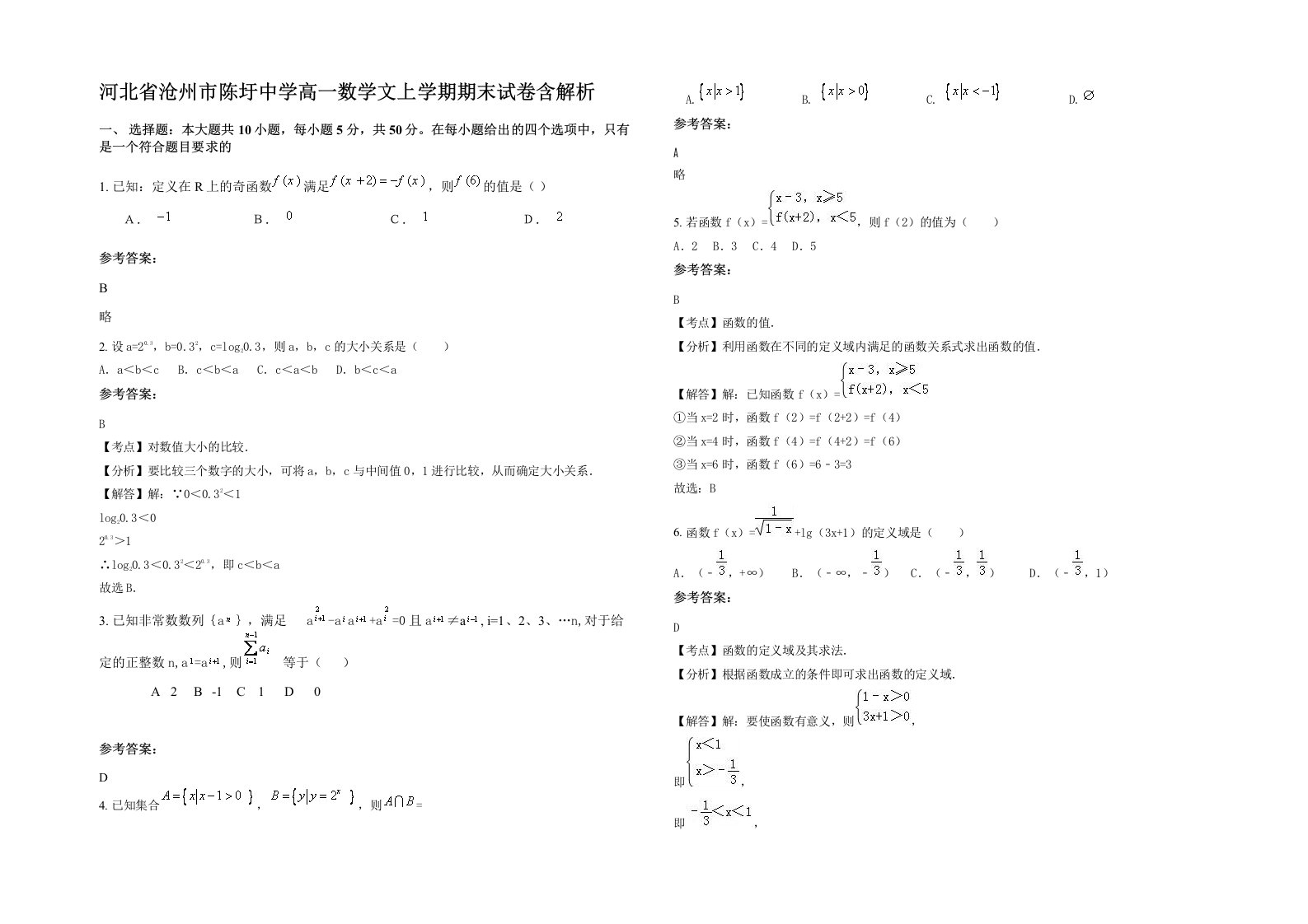 河北省沧州市陈圩中学高一数学文上学期期末试卷含解析