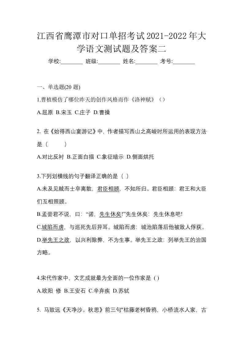 江西省鹰潭市对口单招考试2021-2022年大学语文测试题及答案二