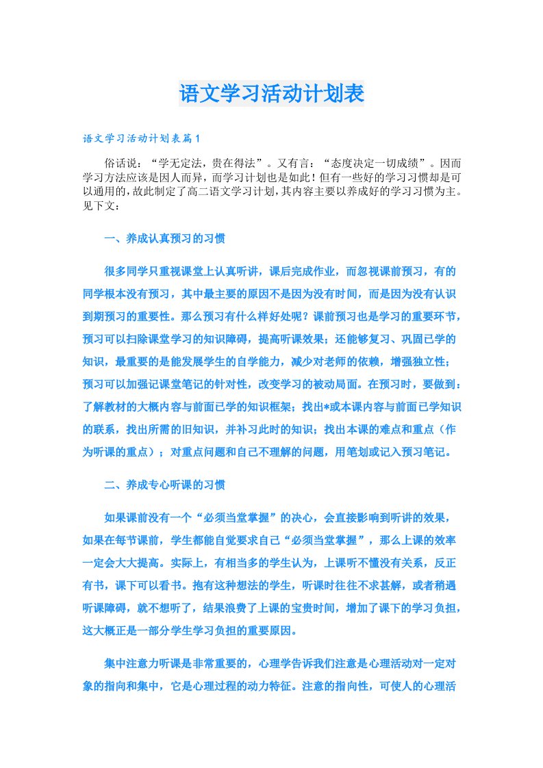 语文学习活动计划表