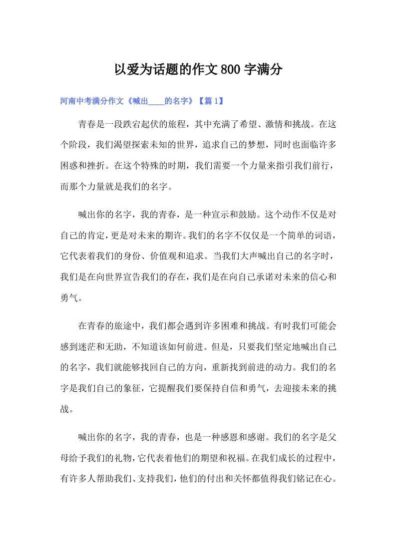 以爱为话题的作文800字满分