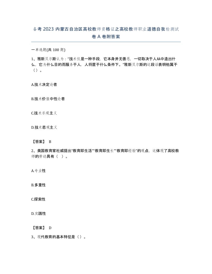 备考2023内蒙古自治区高校教师资格证之高校教师职业道德自我检测试卷A卷附答案