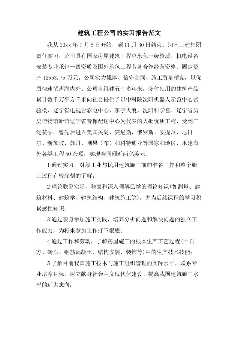 建筑工程公司的实习报告范文