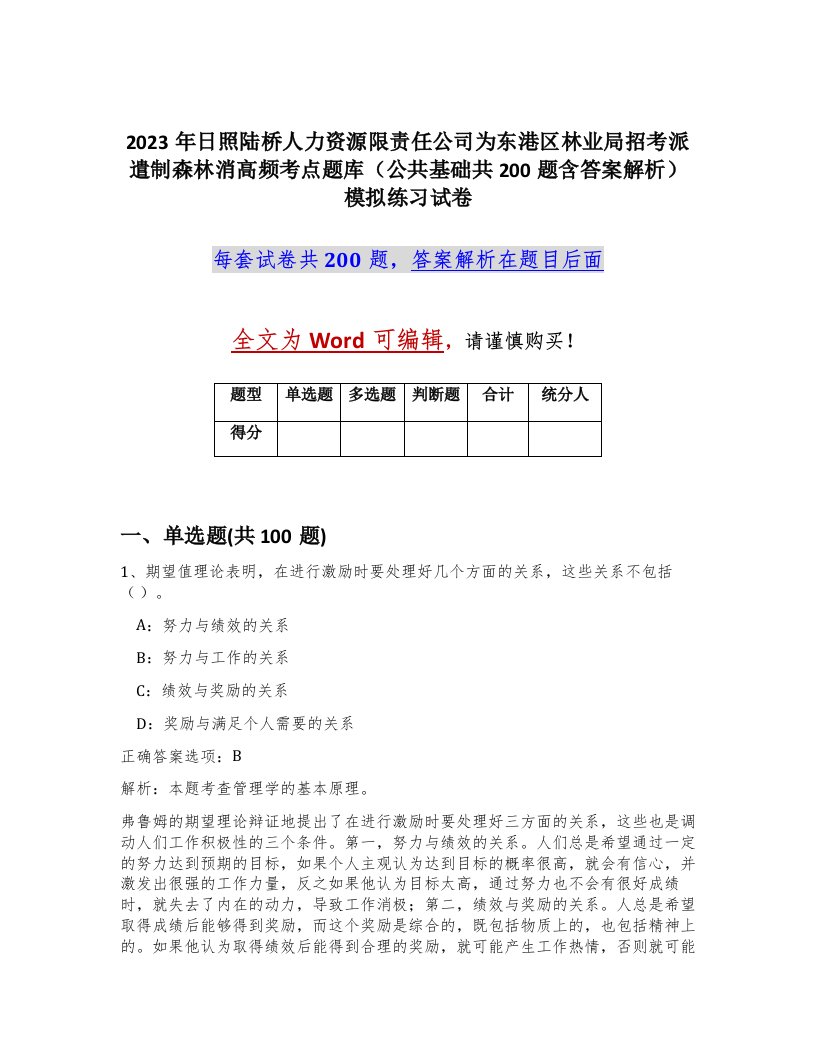 2023年日照陆桥人力资源限责任公司为东港区林业局招考派遣制森林消高频考点题库公共基础共200题含答案解析模拟练习试卷