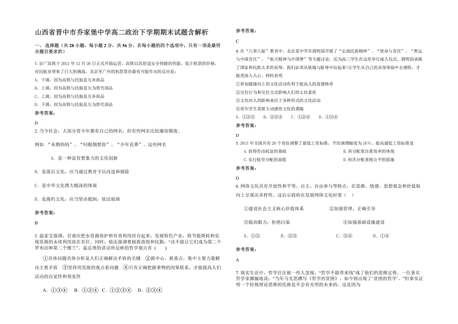 山西省晋中市乔家堡中学高二政治下学期期末试题含解析