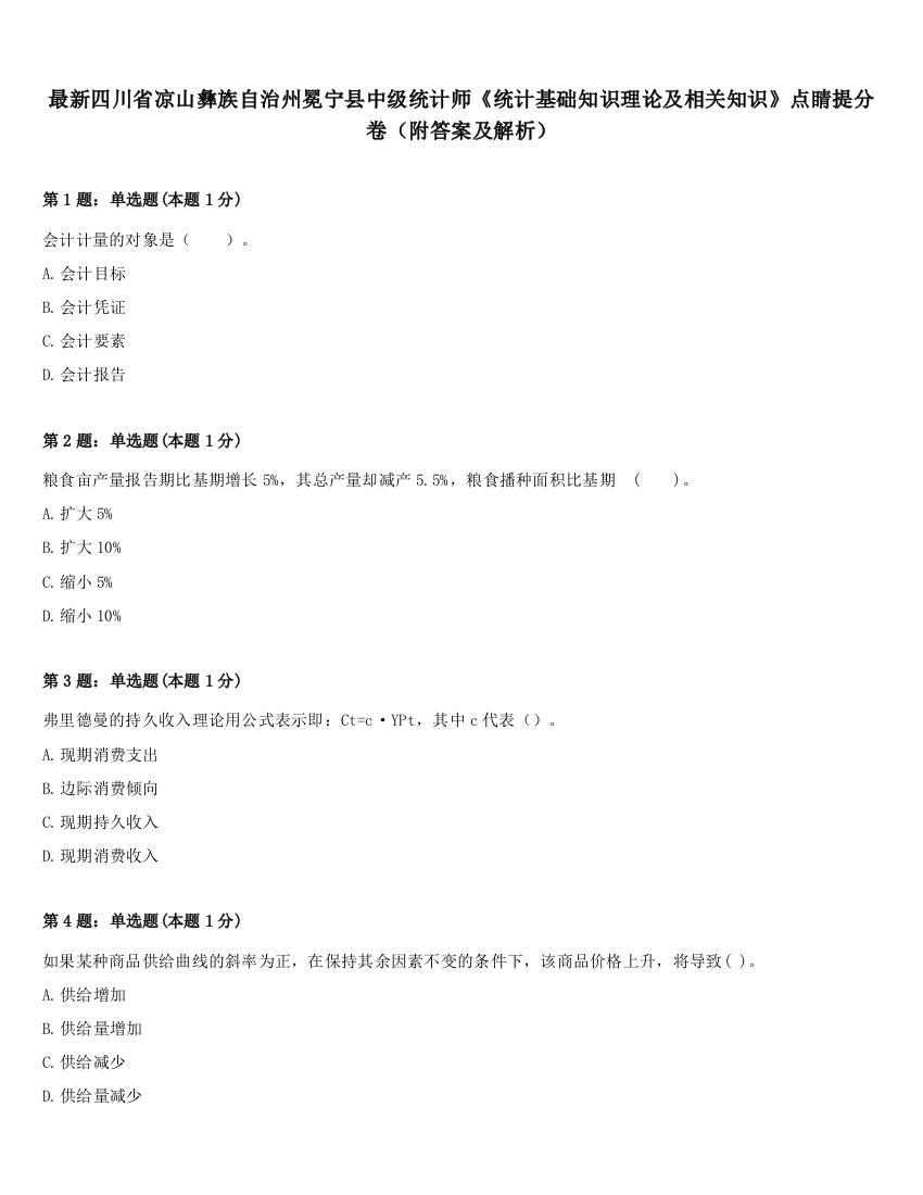 最新四川省凉山彝族自治州冕宁县中级统计师《统计基础知识理论及相关知识》点睛提分卷（附答案及解析）