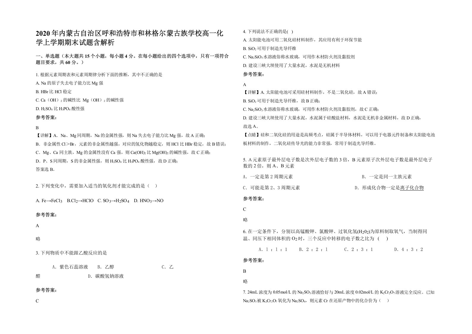 2020年内蒙古自治区呼和浩特市和林格尔蒙古族学校高一化学上学期期末试题含解析