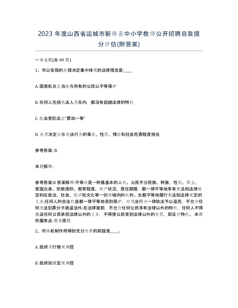 2023年度山西省运城市新绛县中小学教师公开招聘自我提分评估附答案