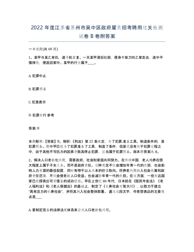 2022年度江苏省苏州市吴中区政府雇员招考聘用过关检测试卷B卷附答案