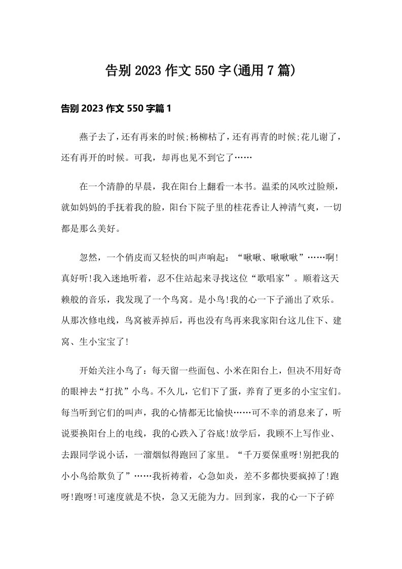 告别2023作文550字(通用7篇)