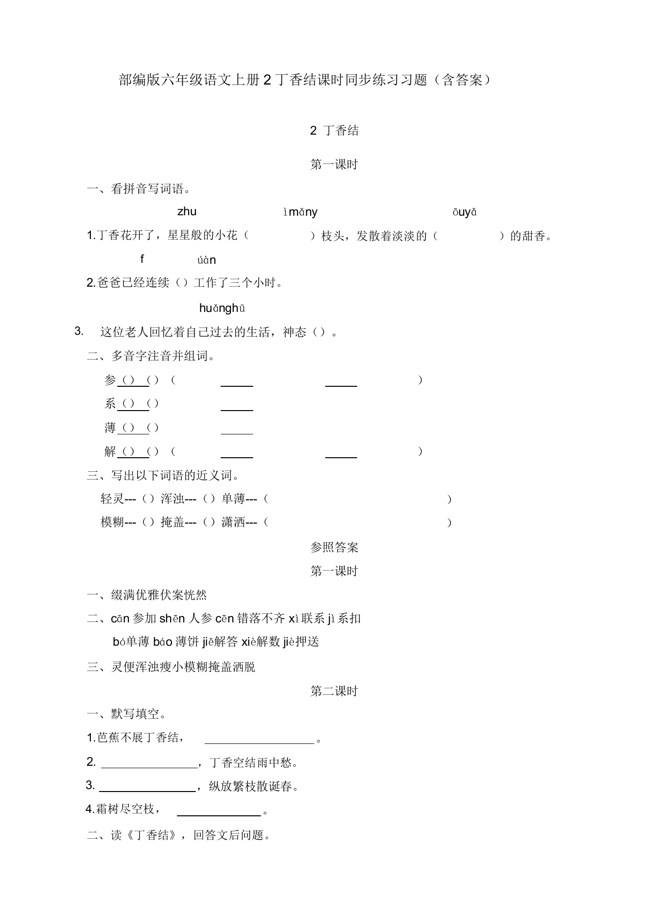 部编版六年级语文上册2丁香结课时同步习题