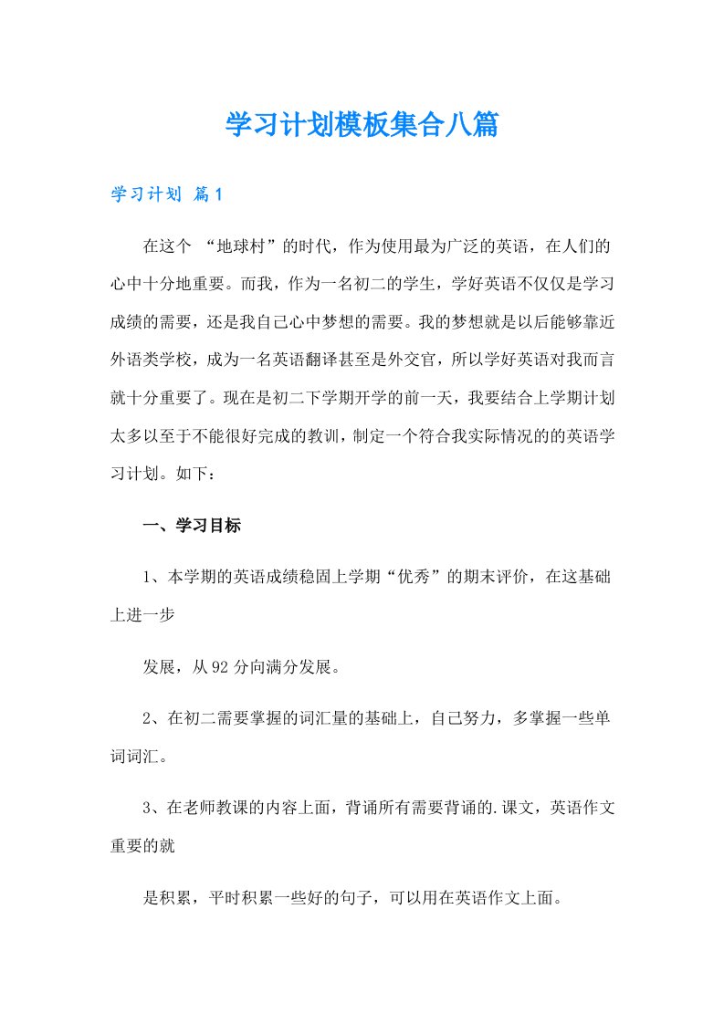 学习计划模板集合八篇