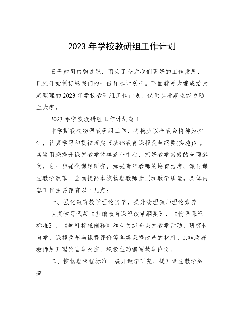 2023年学校教研组工作计划