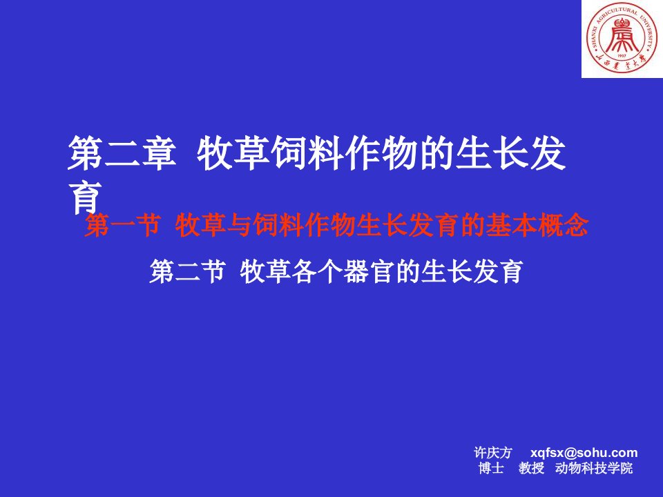 牧草饲料作物的生长发育