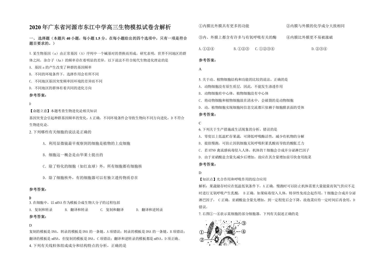 2020年广东省河源市东江中学高三生物模拟试卷含解析