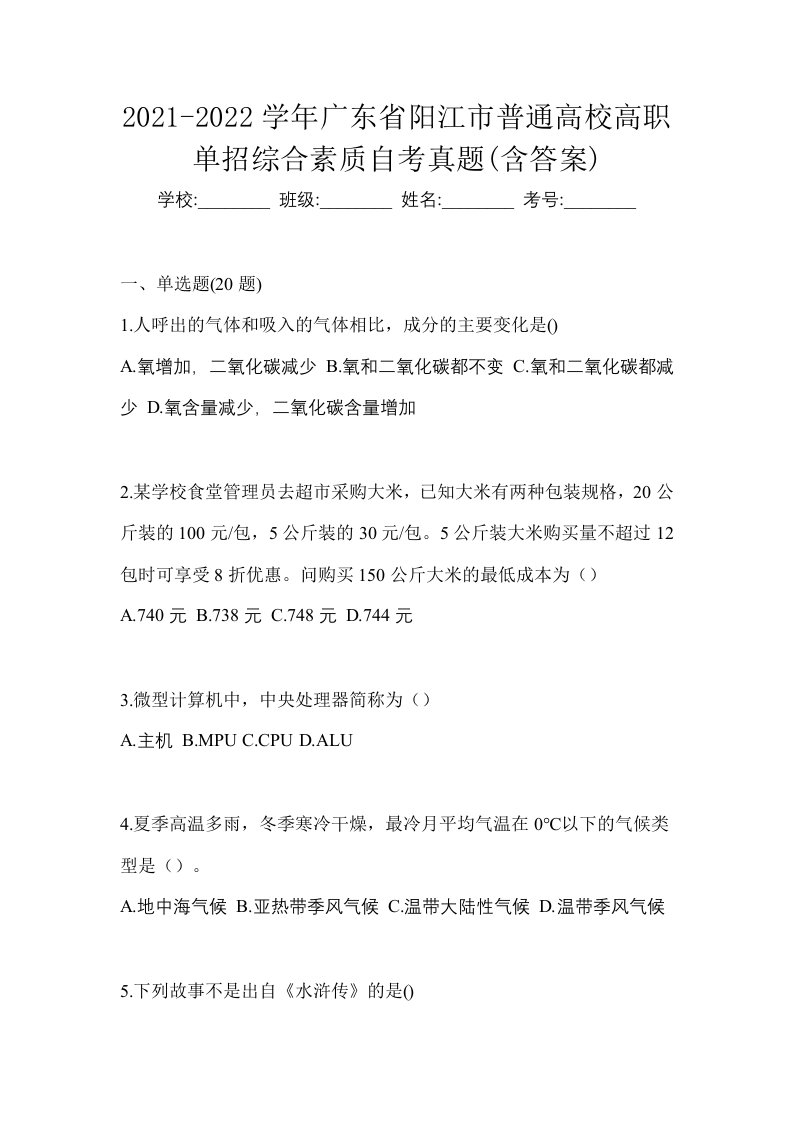 2021-2022学年广东省阳江市普通高校高职单招综合素质自考真题含答案