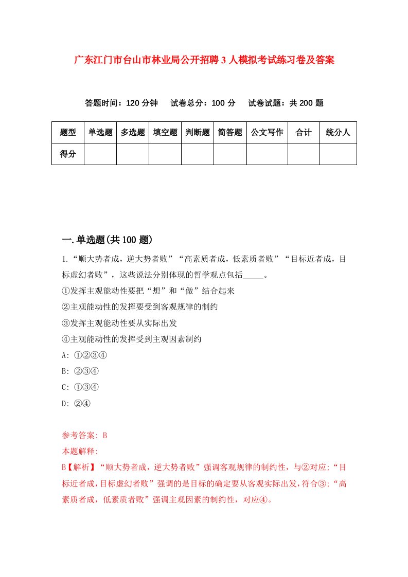 广东江门市台山市林业局公开招聘3人模拟考试练习卷及答案第8套