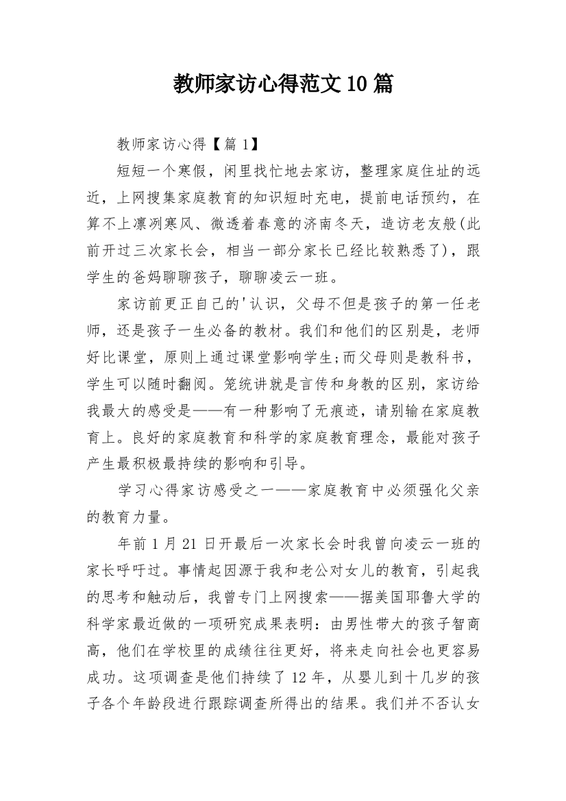 教师家访心得范文10篇