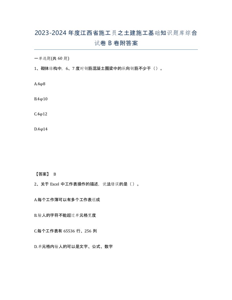 2023-2024年度江西省施工员之土建施工基础知识题库综合试卷B卷附答案