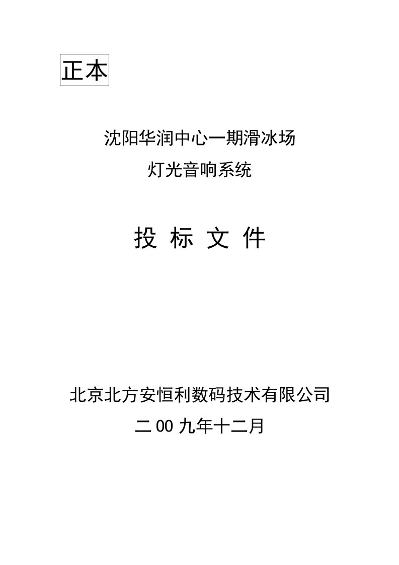 沈阳华润中心一期滑冰场灯光音响系统设计方案招标文件