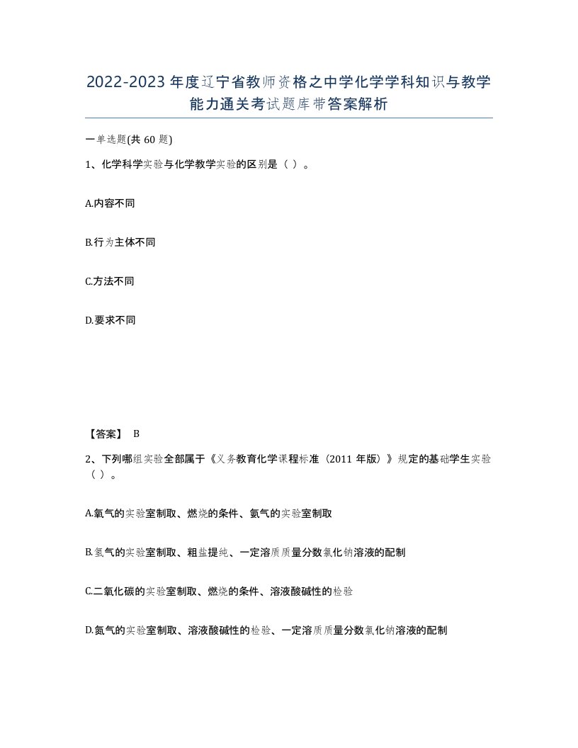 2022-2023年度辽宁省教师资格之中学化学学科知识与教学能力通关考试题库带答案解析