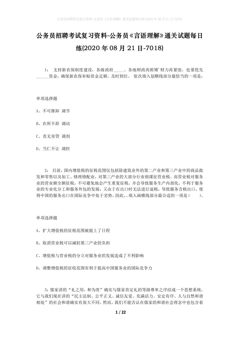 公务员招聘考试复习资料-公务员言语理解通关试题每日练2020年08月21日-7018