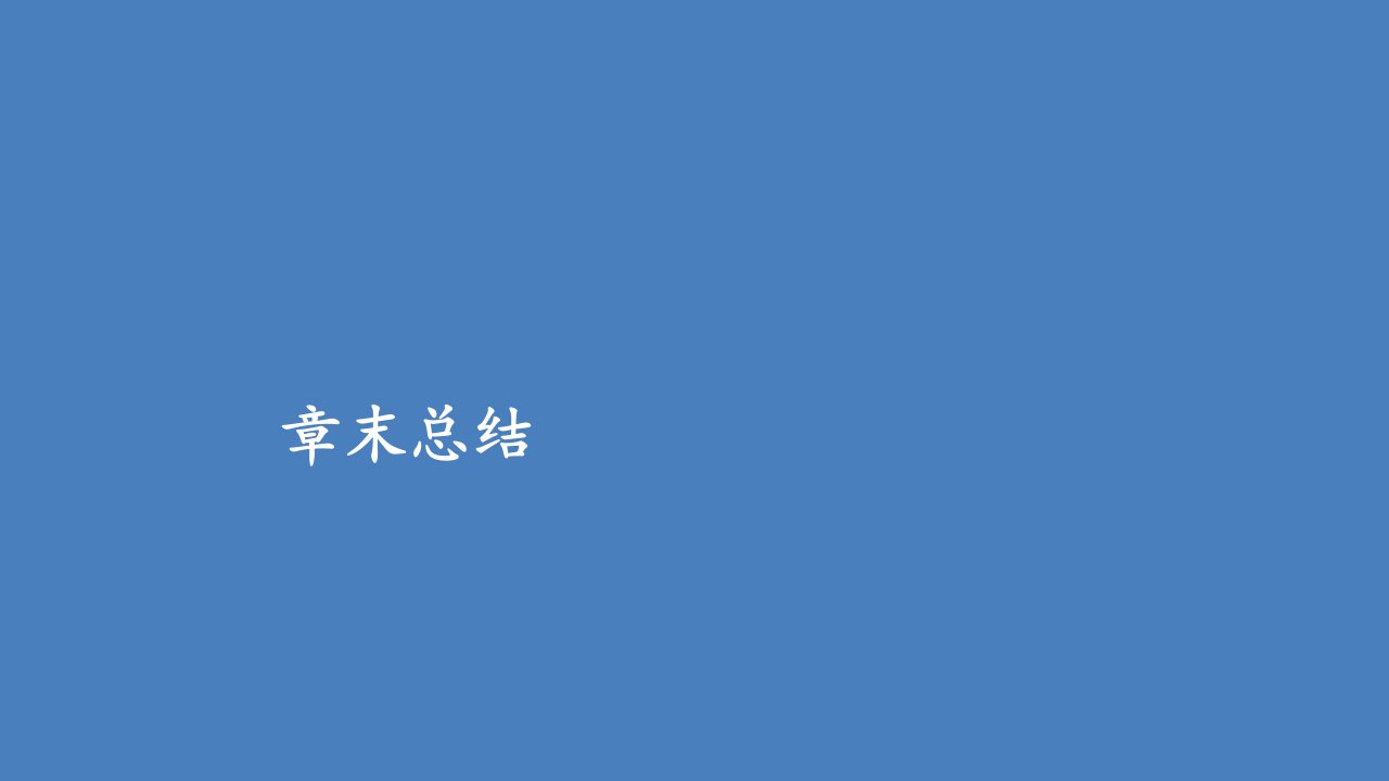 年新教材高中生物第一章走近细胞章末总结课件新人教版必修1