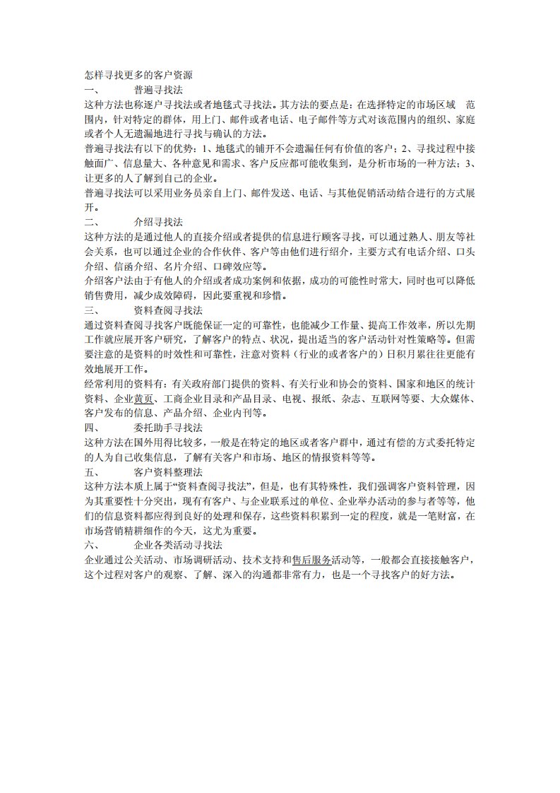 怎样寻找更多的客户资源