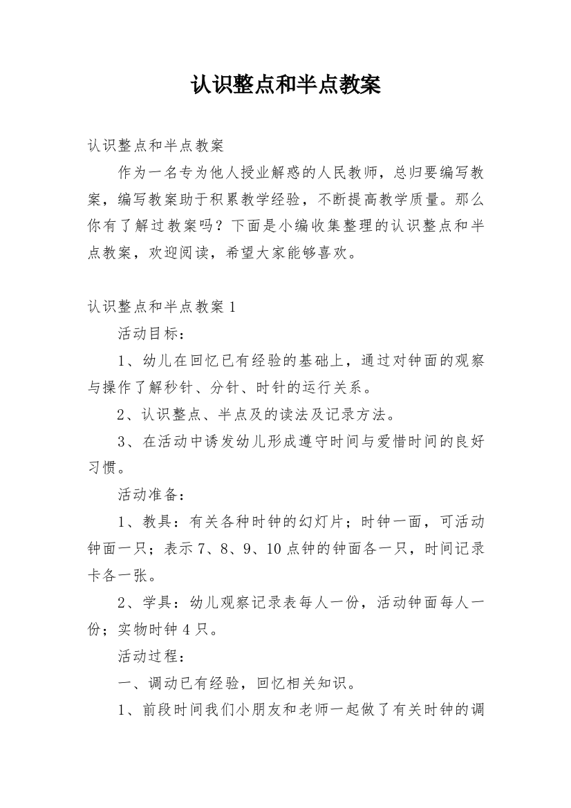 认识整点和半点教案