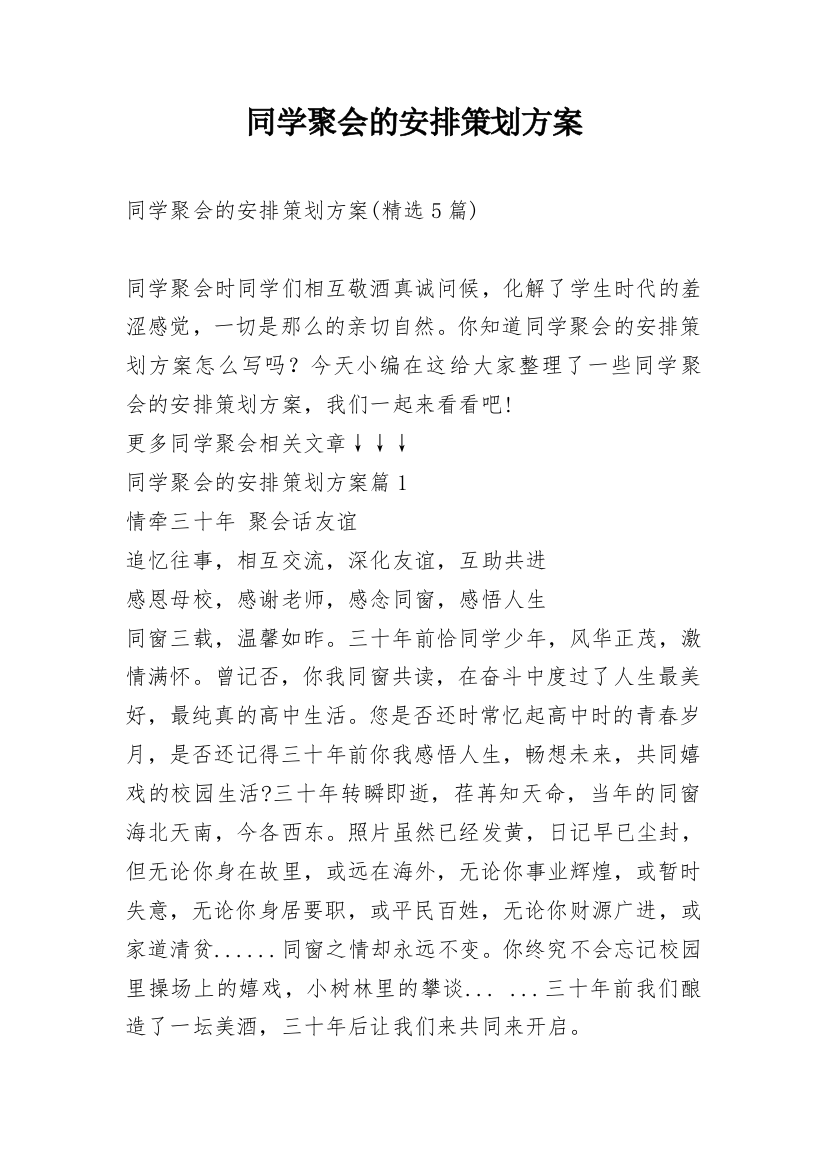 同学聚会的安排策划方案