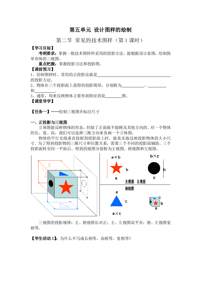 中小幼高中通用技术苏教版2019必修1教学案-5.2常见的技术图样第1课时-1公开课教案