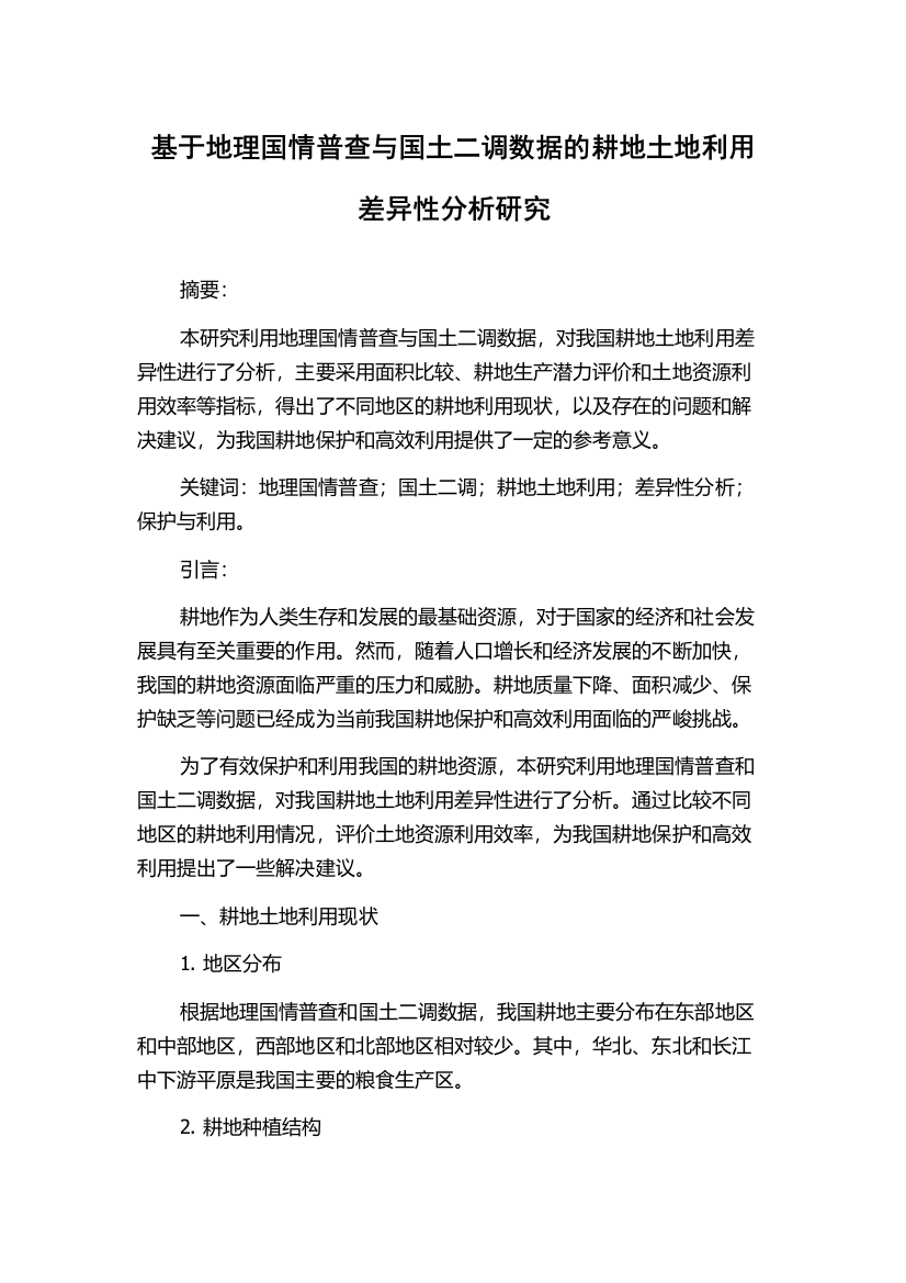 基于地理国情普查与国土二调数据的耕地土地利用差异性分析研究