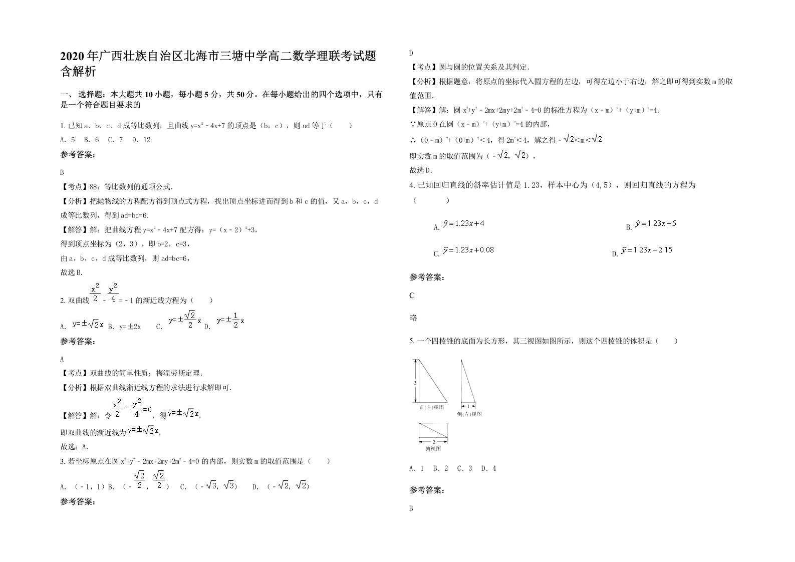 2020年广西壮族自治区北海市三塘中学高二数学理联考试题含解析